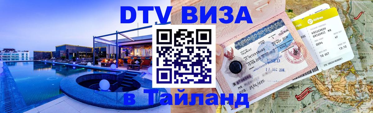 Электронная виза DTV в Тайланд 