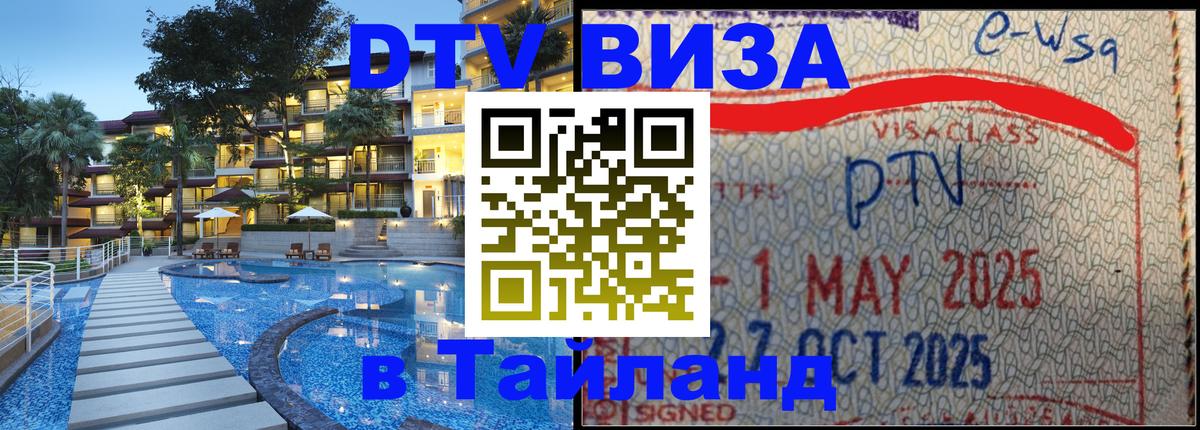 ДТВ VISA Тайланд для фрилансеров Пятигорск 