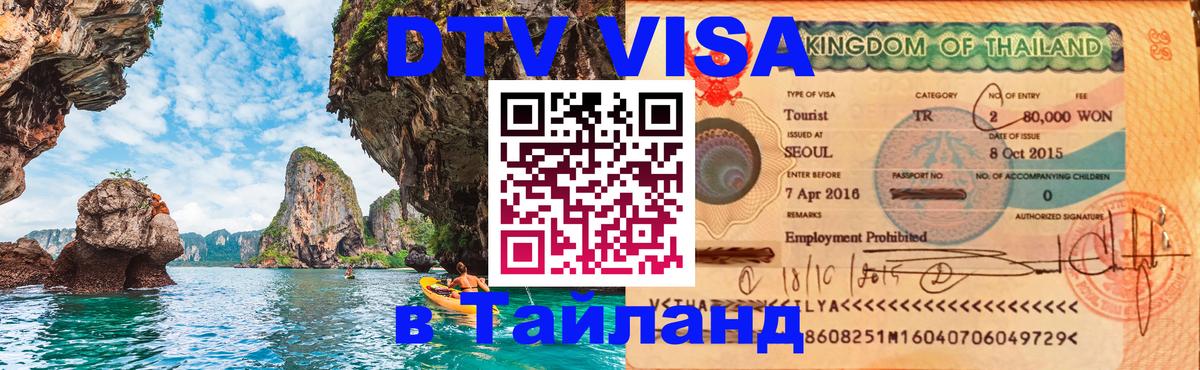 Цены на DTV визу в Таиланд — пакеты услуг, достаточно даже паспорта - 20.11.2025 